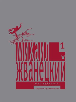 cover image of Шестидесятые